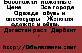 Босоножки  кожанные. › Цена ­ 800 - Все города Одежда, обувь и аксессуары » Женская одежда и обувь   . Дагестан респ.,Дербент г.